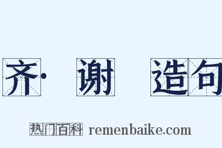 齐·谢朏造句是什么意思的图片